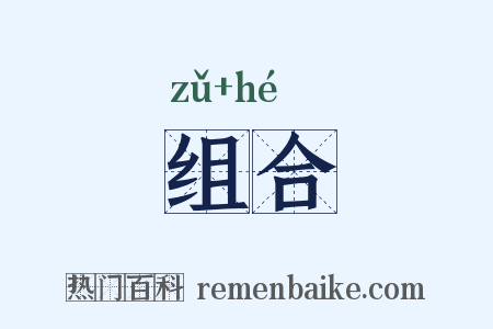 组合是什么意思的图片